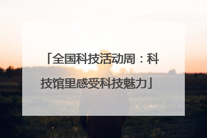 全国科技活动周：科技馆里感受科技魅力