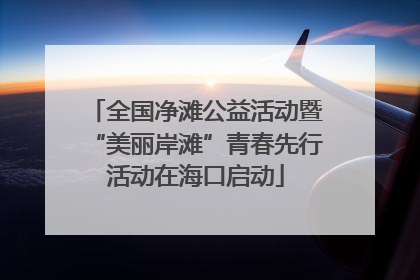 全国净滩公益活动暨“美丽岸滩”青春先行活动在海口启动