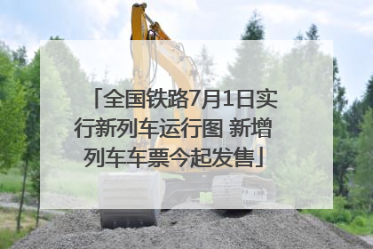 全国铁路7月1日实行新列车运行图 新增列车车票今起发售