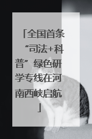 全国首条“司法+科普”绿色研学专线在河南西峡启航