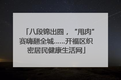 八段锦出圈，“甩肉”赛嗨翻全城……开福区织密居民健康生活网
