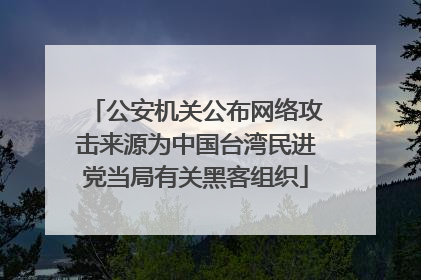 公安机关公布网络攻击来源为中国台湾民进党当局有关黑客组织