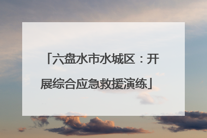 六盘水市水城区：开展综合应急救援演练