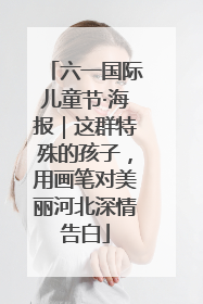 六一国际儿童节·海报｜这群特殊的孩子，用画笔对美丽河北深情告白