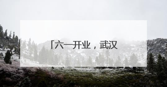 六一开业，武汉遛娃新地标恒达欢乐世界超前剧透