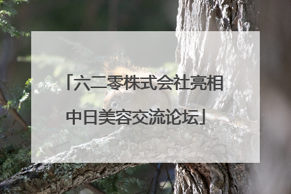 六二零株式会社亮相中日美容交流论坛