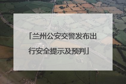 兰州公安交警发布出行安全提示及预判