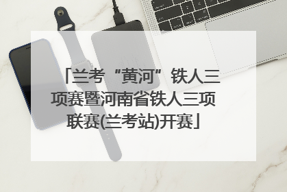 兰考“黄河”铁人三项赛暨河南省铁人三项联赛(兰考站)开赛