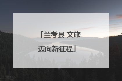兰考县 文旅迈向新征程