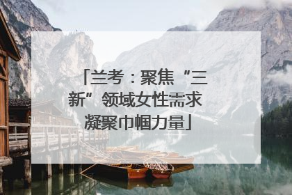 兰考：聚焦“三新”领域女性需求 凝聚巾帼力量