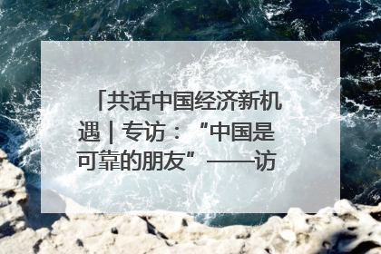 共话中国经济新机遇｜专访：“中国是可靠的朋友”——访马来西亚种植及原产业部副部长陈泓缣