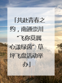 共赴青春之约，南通崇川“飞你莫属 心漾绿茵”草坪飞盘活动举办