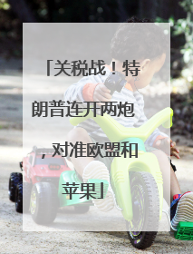 关税战！特朗普连开两炮，对准欧盟和苹果