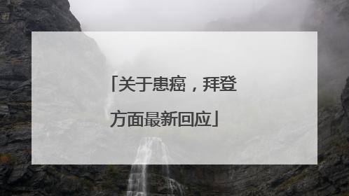 关于患癌，拜登方面最新回应