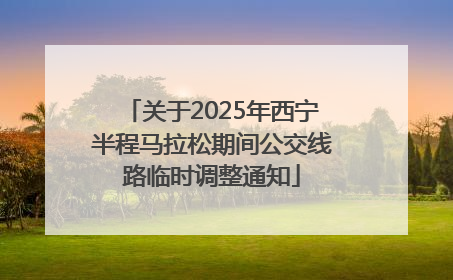 关于2025年西宁半程马拉松期间公交线路临时调整通知
