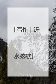 写作｜沂水弦歌