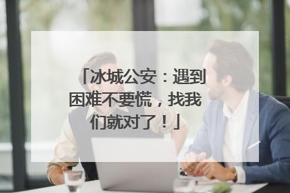 冰城公安：遇到困难不要慌，找我们就对了！