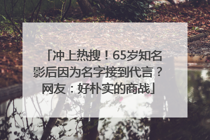 冲上热搜！65岁知名影后因为名字接到代言？网友：好朴实的商战