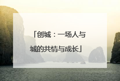 创城：一场人与城的共情与成长