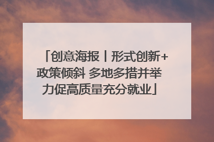 创意海报丨形式创新+政策倾斜 多地多措并举力促高质量充分就业