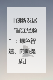 创新发展“晋江经验”：绿色智造、向新提质