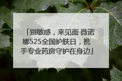 别敏感,来见面 薇诺娜525全国护肤日,携手专业药房守护在身边