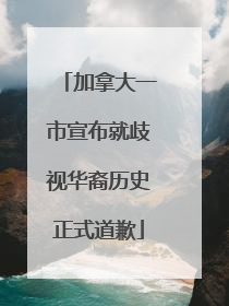 加拿大一市宣布就歧视华裔历史正式道歉