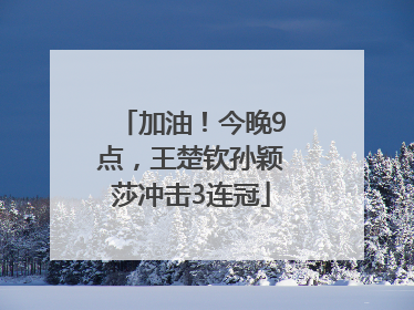 加油！今晚9点，王楚钦孙颖莎冲击3连冠