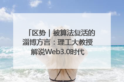 区势｜被算法复活的淄博方言：理工大教授解说Web3.0时代声音传播密码