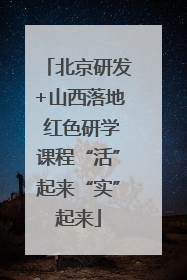 北京研发+山西落地 红色研学课程“活”起来“实”起来