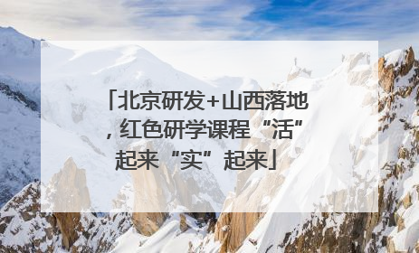 北京研发+山西落地，红色研学课程“活”起来“实”起来