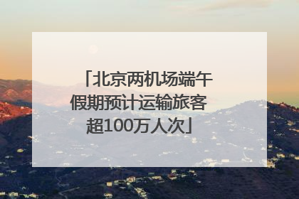 北京两机场端午假期预计运输旅客超100万人次