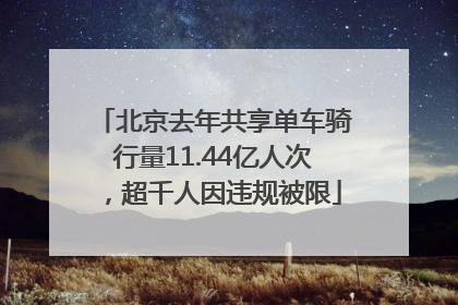 北京去年共享单车骑行量11.44亿人次，超千人因违规被限