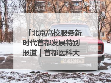 北京高校服务新时代首都发展特别报道｜首都医科大学①：八年磨一剑，这届医学生为何要读“医学特种兵班”？