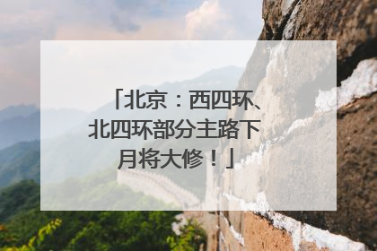 北京：西四环、北四环部分主路下月将大修！