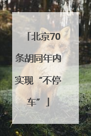 北京70条胡同年内实现“不停车”