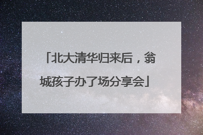 北大清华归来后，翁城孩子办了场分享会