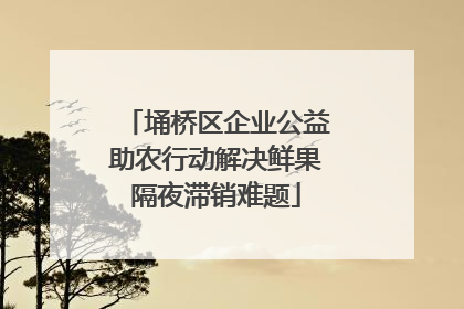埇桥区企业公益助农行动解决鲜果隔夜滞销难题