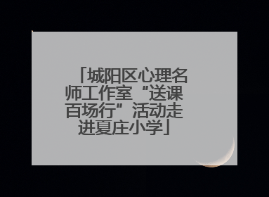 城阳区心理名师工作室“送课百场行”活动走进夏庄小学