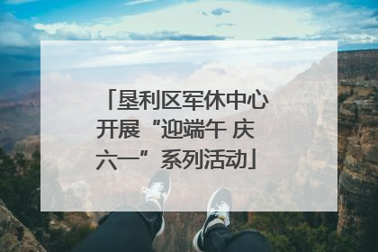 垦利区军休中心开展“迎端午 庆六一”系列活动