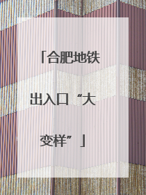 合肥地铁出入口“大变样”