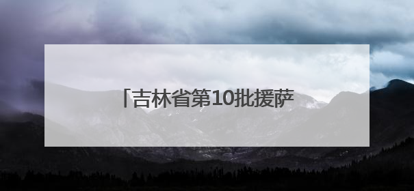吉林省第10批援萨摩亚中国医疗队出征动员会在长春举行