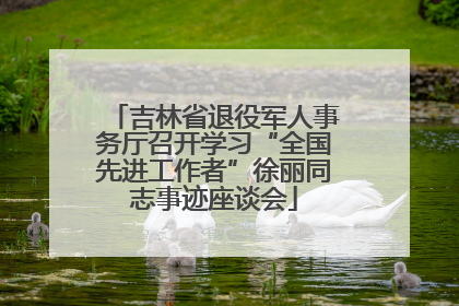 吉林省退役军人事务厅召开学习“全国先进工作者”徐丽同志事迹座谈会