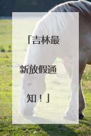 吉林最新放假通知！