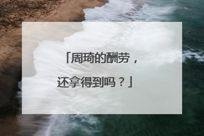 周琦的酬劳，还拿得到吗？