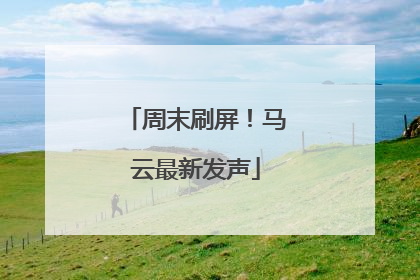 周末刷屏！马云最新发声