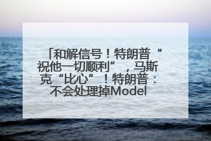 和解信号！特朗普“祝他一切顺利”，马斯克“比心”！特朗普：不会处理掉Model S，不会停止星链；特斯拉股价大涨