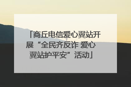 商丘电信爱心翼站开展“全民齐反诈 爱心翼站护平安”活动