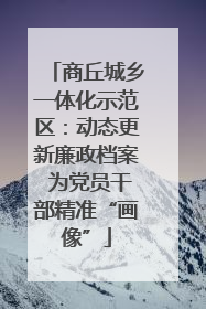 商丘城乡一体化示范区：动态更新廉政档案 为党员干部精准“画像”