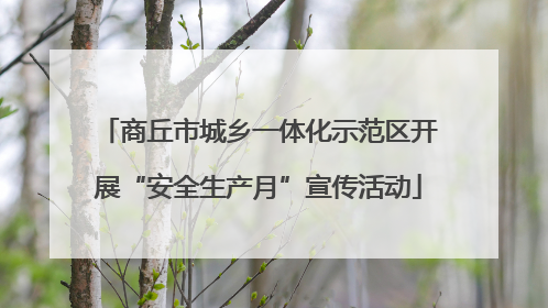 商丘市城乡一体化示范区开展“安全生产月”宣传活动